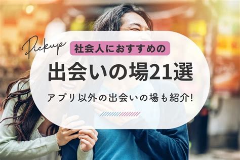 出会い系 山形|山形の出会いの場8選！おすすめマッチングアプリや出会いスポ…